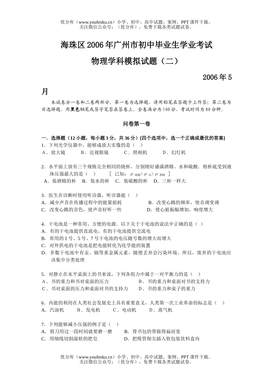 初中九年级物理广州市海珠区毕业生学业考试学科模拟(二)试卷_第1页