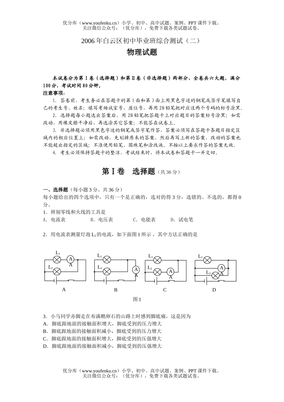初中九年级物理广州市白云区毕业班综合测试(二)试卷_第1页