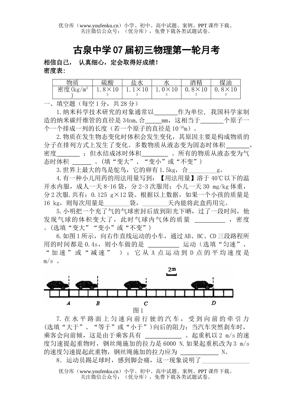 初中九年级物理古泉中学07届第一轮月考试卷_第1页