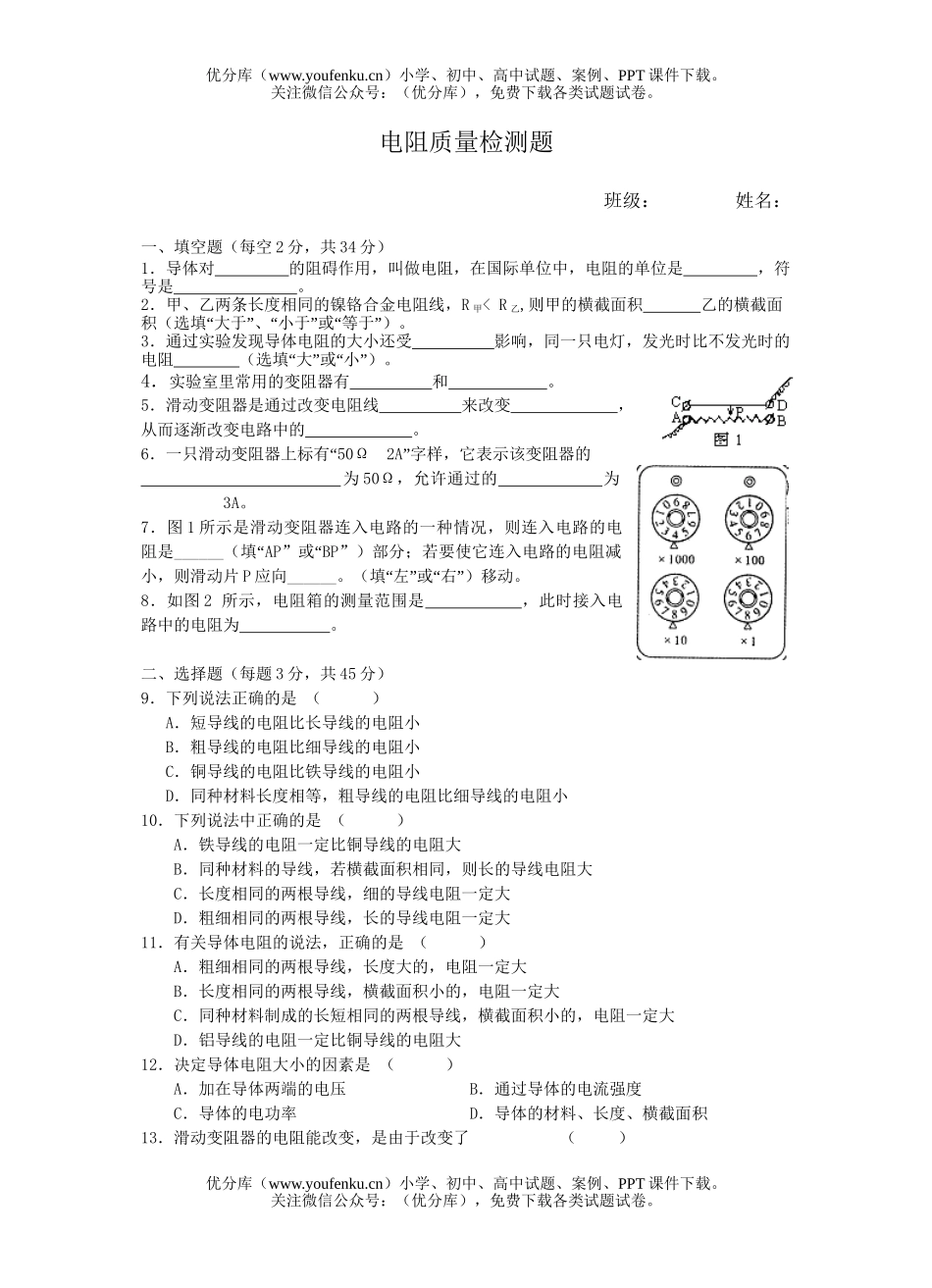 初中九年级物理电阻质量检测题及答案试卷_第1页