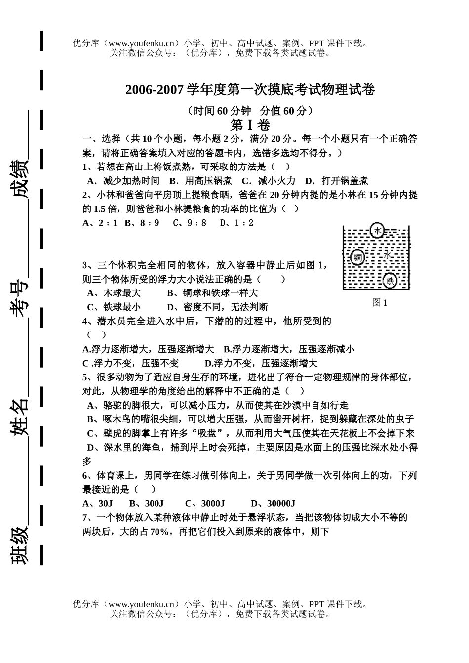 初中九年级物理2007学年度第一次摸底考试卷_第1页