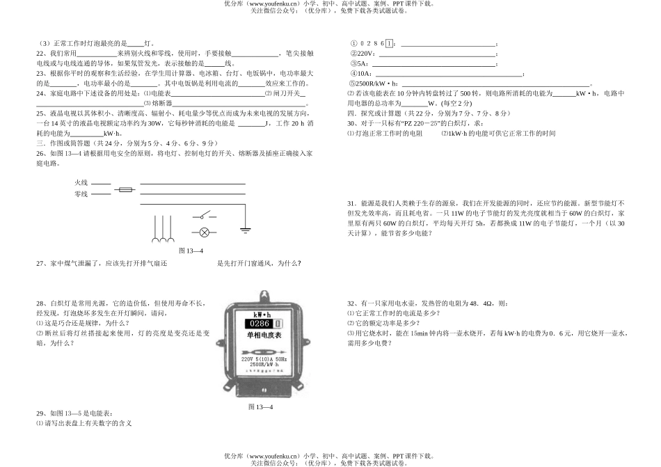 初中九年级物理(下)单元检测题 家庭电路与安全用电试卷_第2页