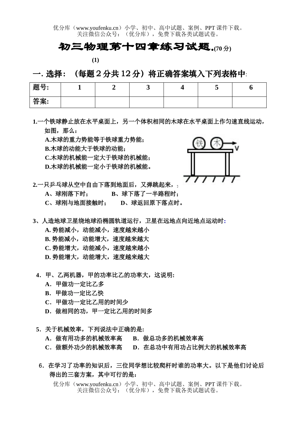 初中九年级物理14章机械能70分小考卷(1)试卷_第1页