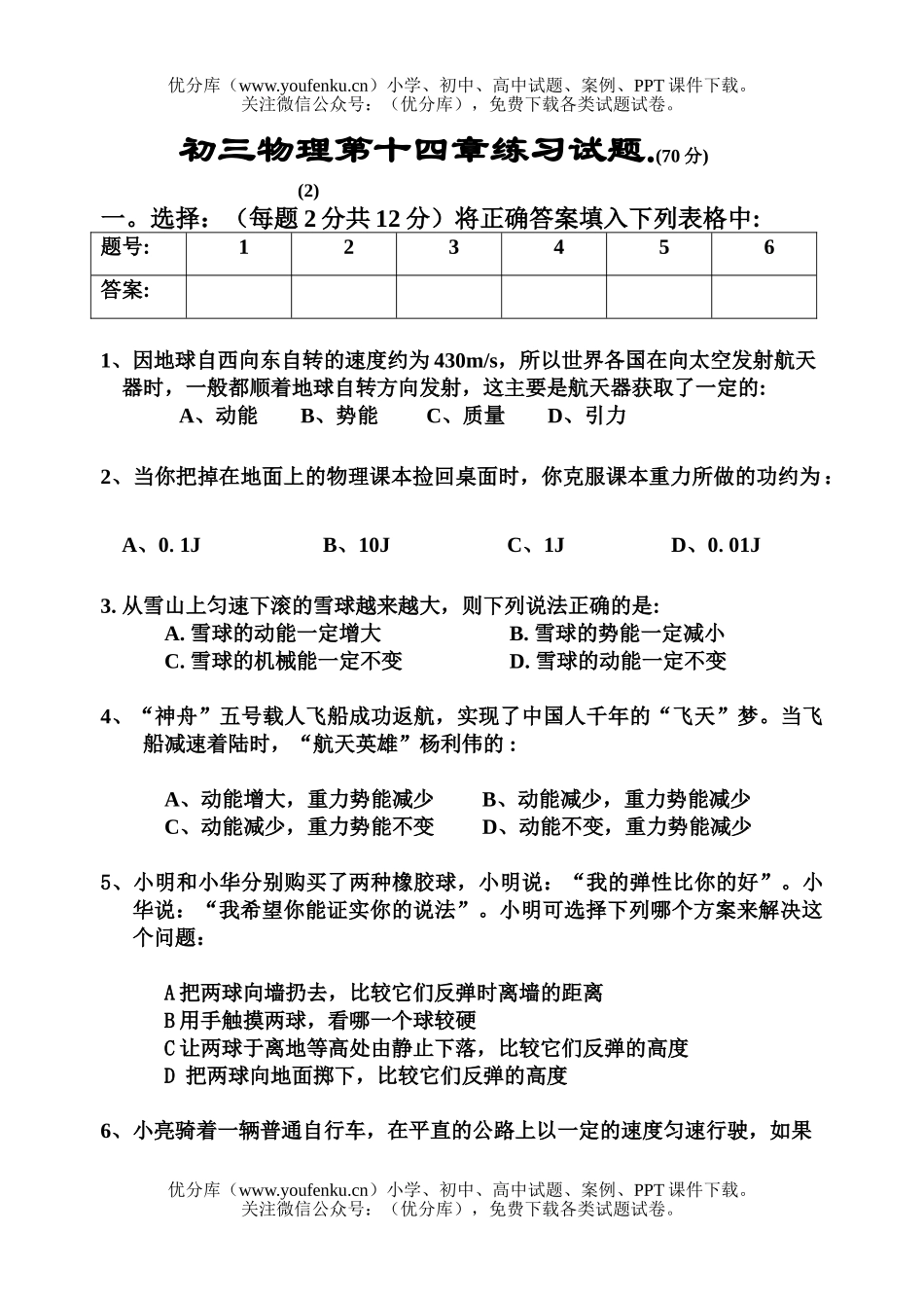 初中九年级物理14章。机械能70分小考卷(2)试卷_第1页