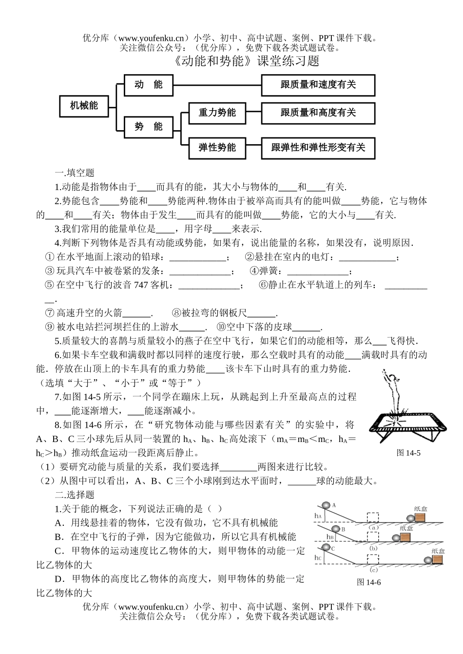 初中九年级物理上学期动能和势能课堂练习题试卷_第1页