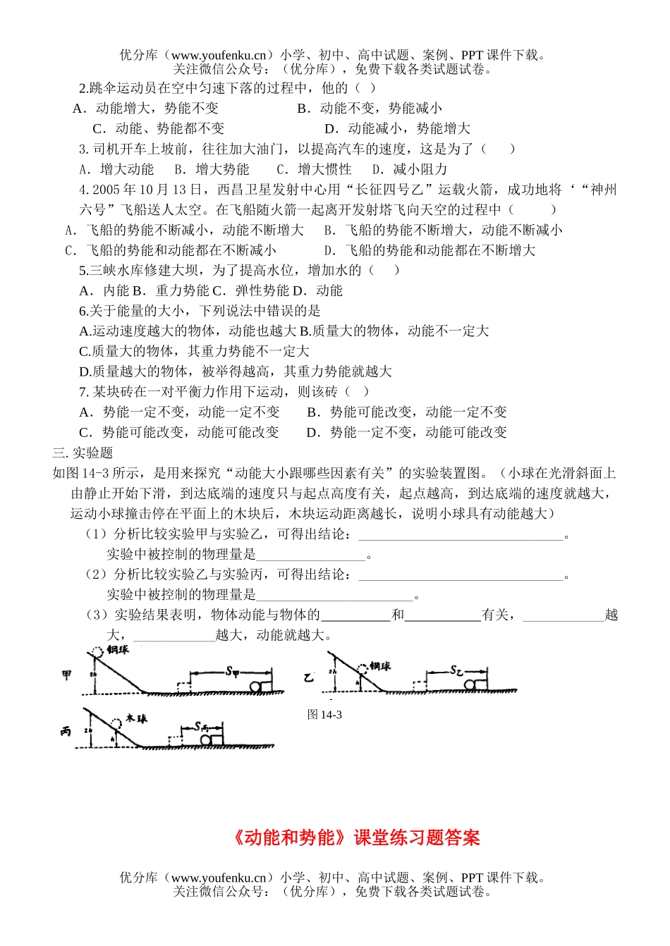 初中九年级物理上学期动能和势能课堂练习题试卷_第2页