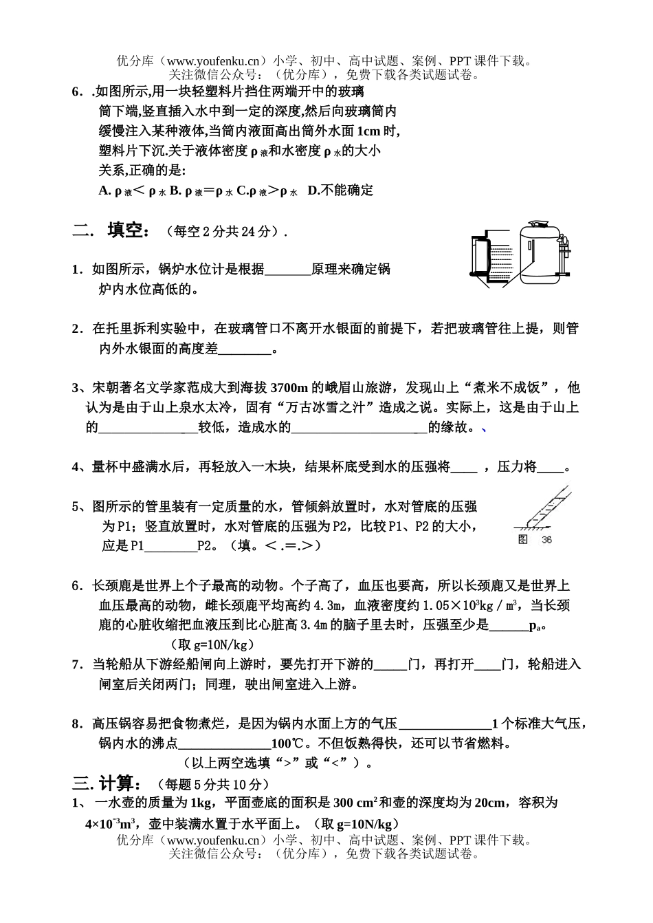 初中九年级物理13章 压强(液体。气体)70分小考试卷_第2页