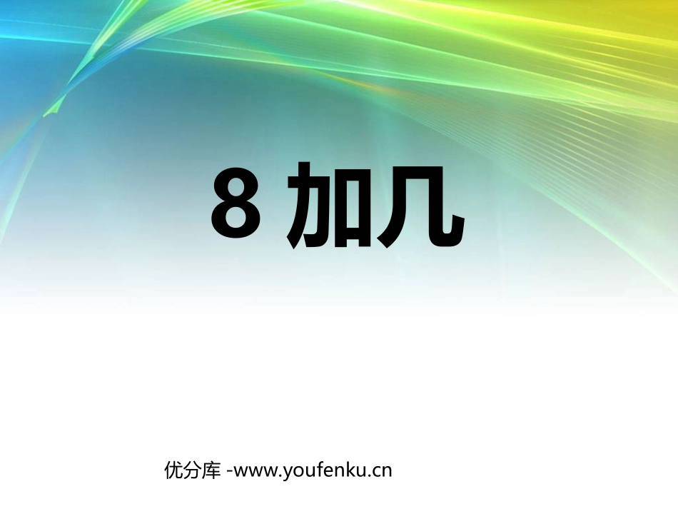 《8加几》20以内的进位加法PPT课件[人教版一年级数学]_第1页