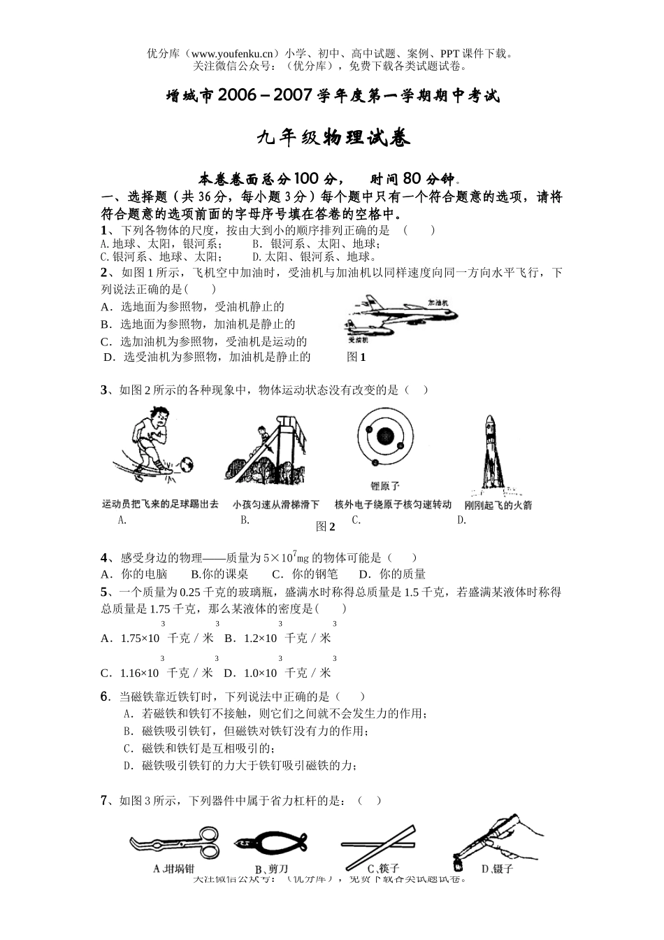 初中九年级物理上学期期中考试卷_第1页