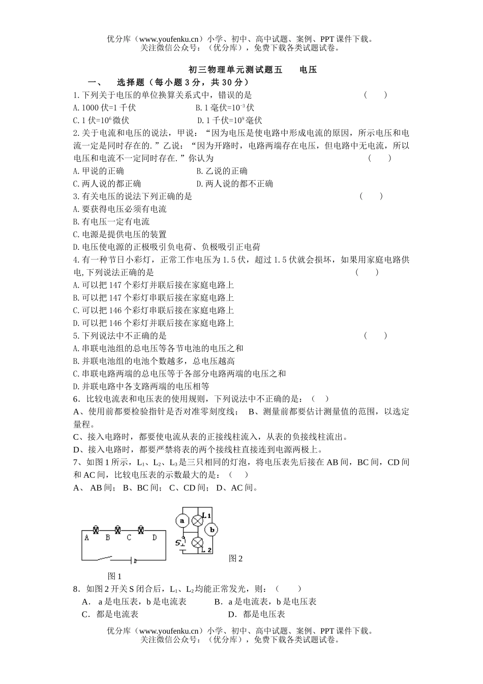 初中九年级物理单元测五   电压试卷_第1页