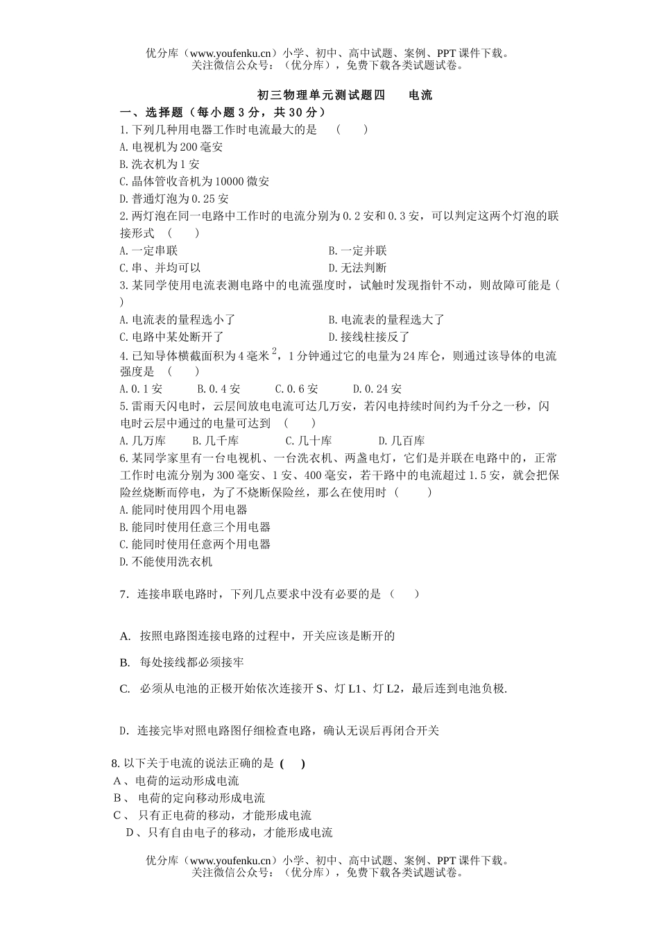 初中九年级物理单元测四 电流试卷_第1页