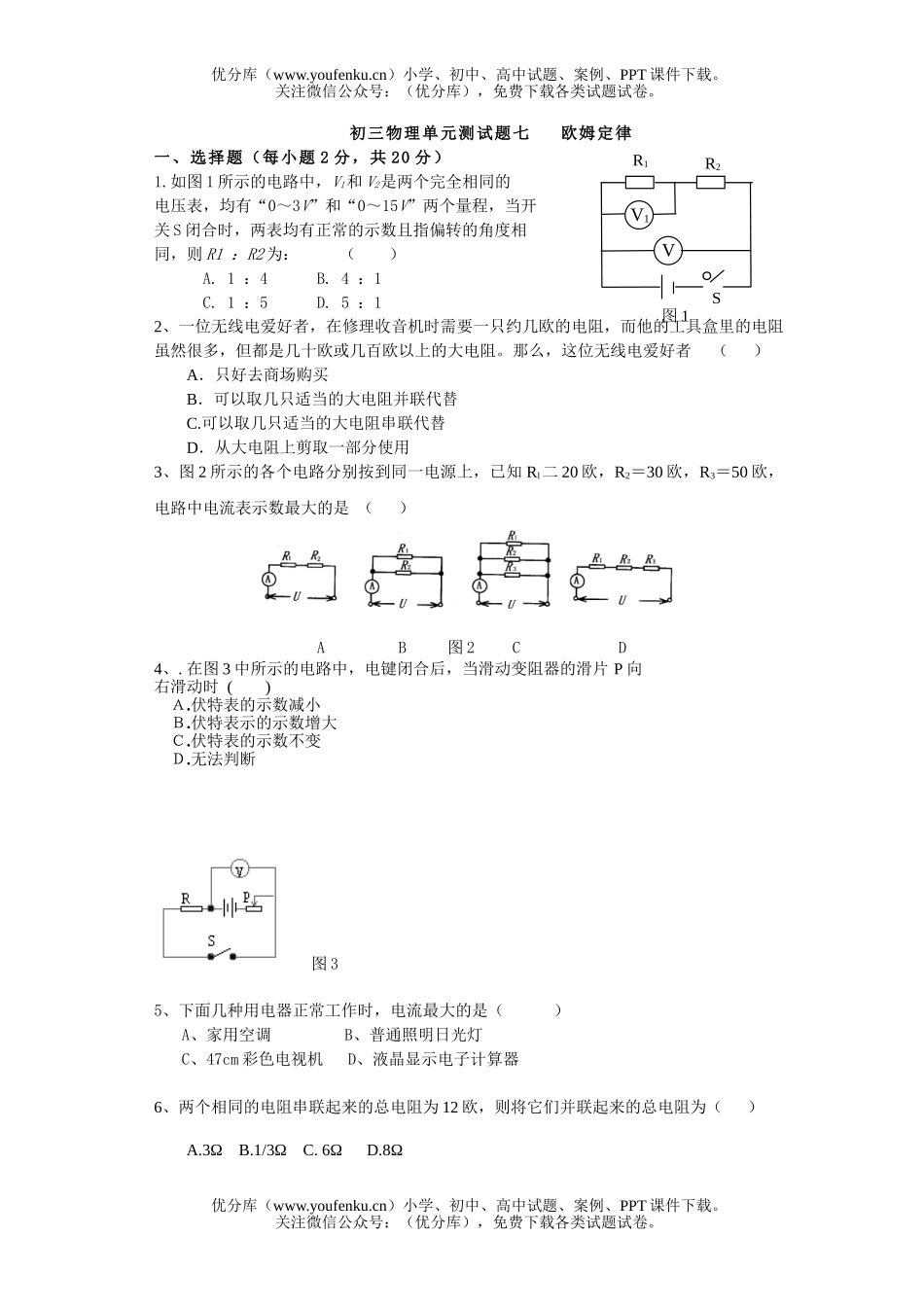 初中九年级物理单元测七 欧姆定律试卷_第1页