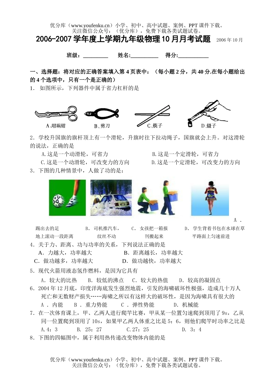 初中九年级物理上学期10月月考试卷_第1页