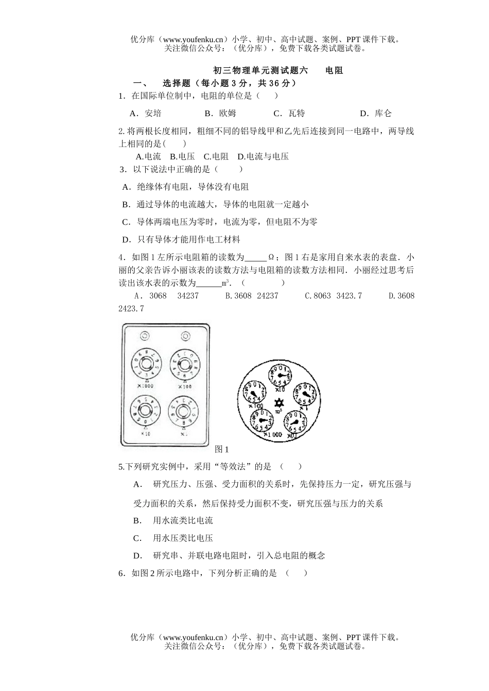 初中九年级物理单元测六   电阻试卷_第1页