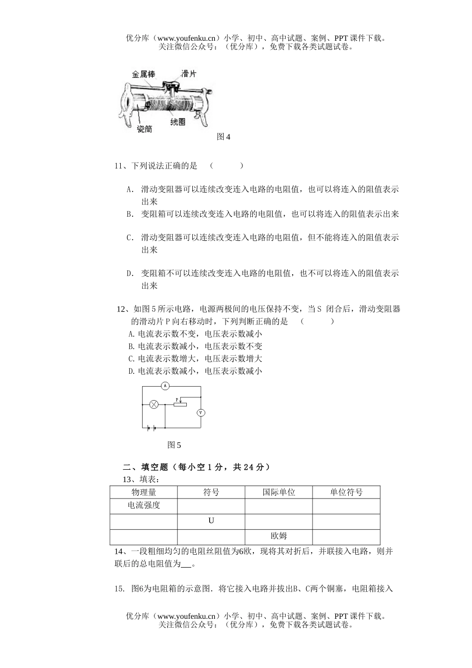 初中九年级物理单元测六   电阻试卷_第2页
