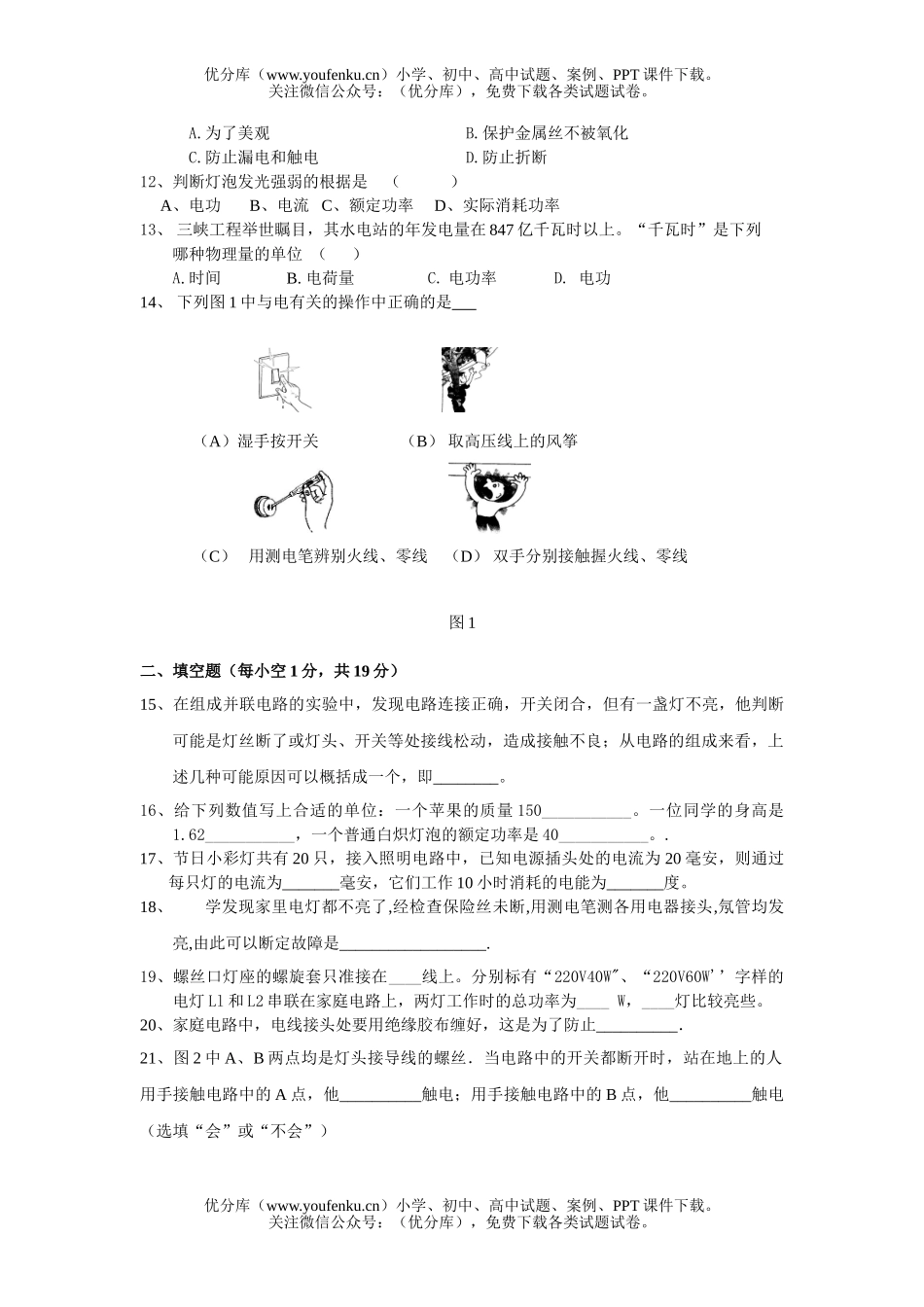 初中九年级物理单元测九  生活用电试卷_第2页