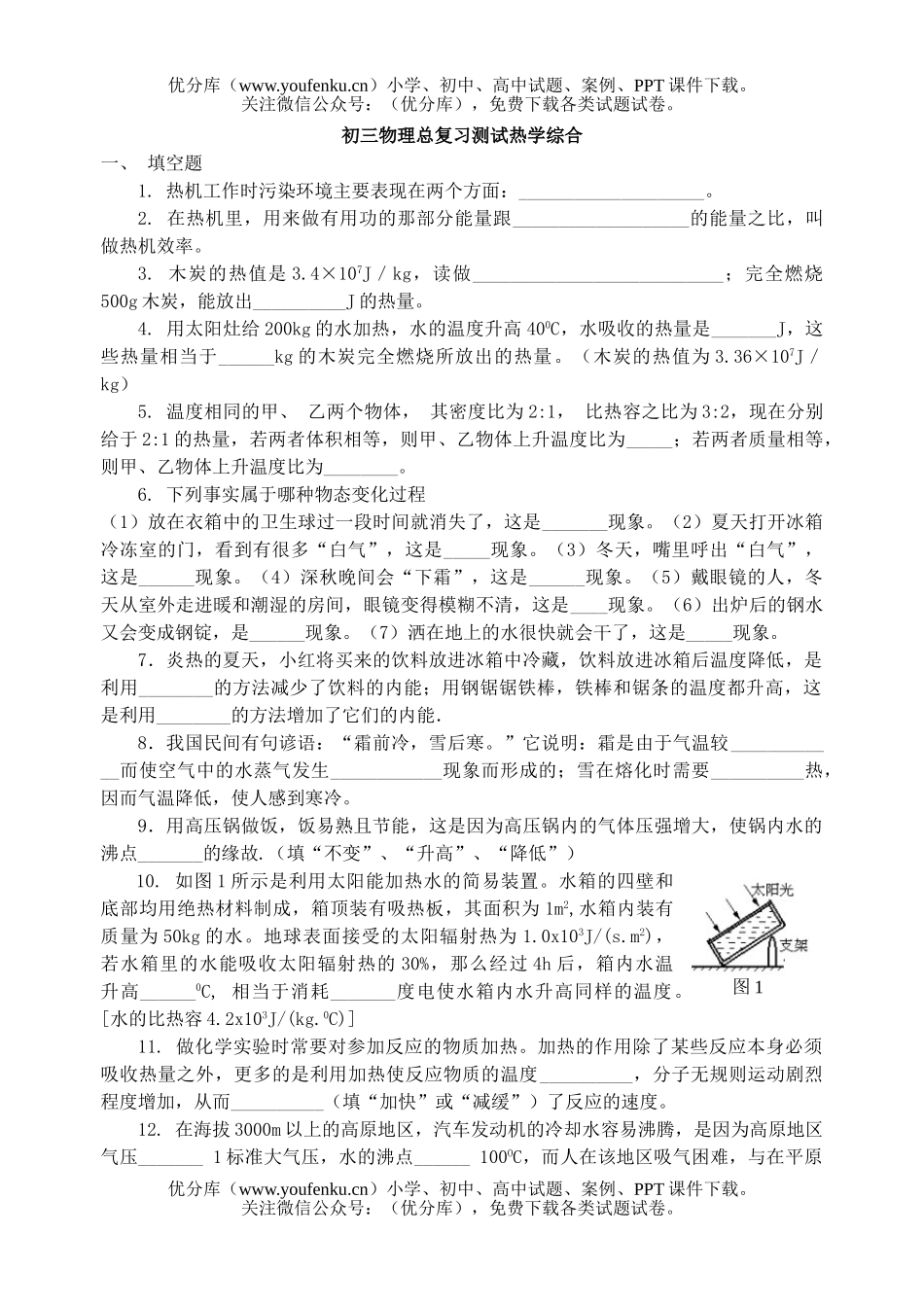 初中九年级物理总复习测试热学综合试卷_第1页