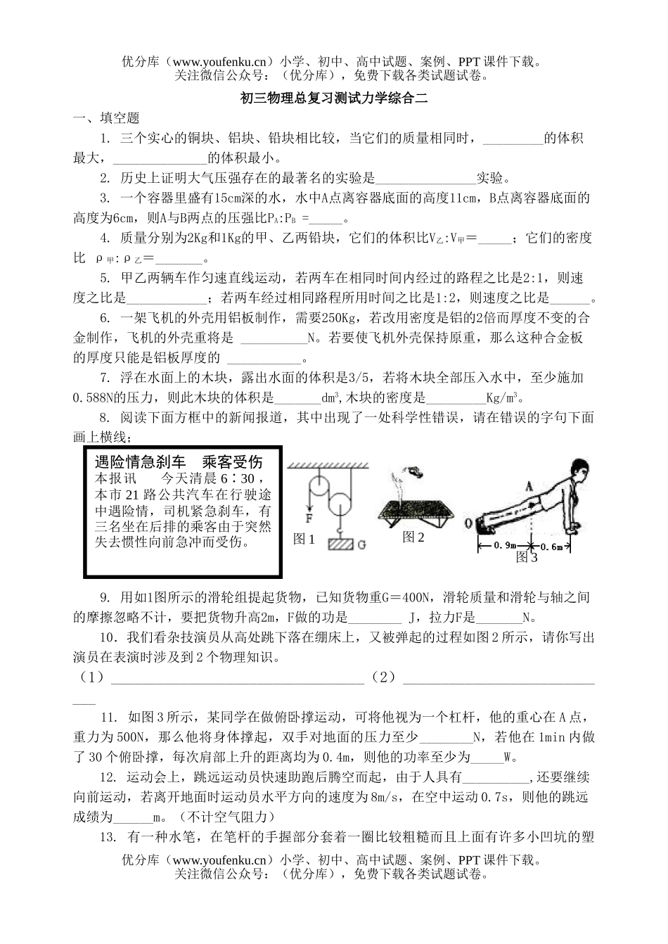 初中九年级物理总复习测试力学综合二试卷_第1页
