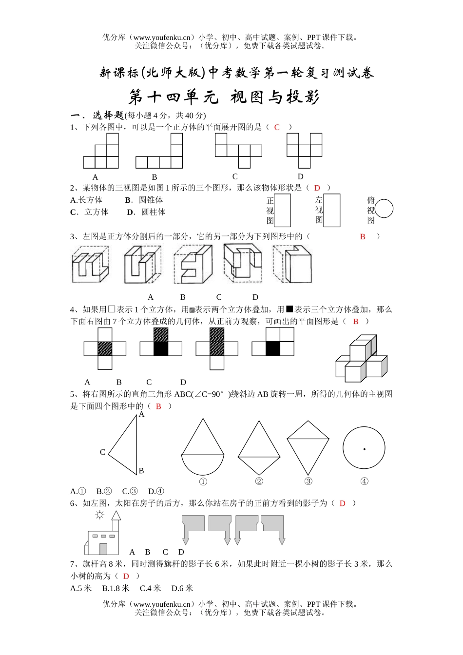 初中九年级数学视图与投影试卷_第1页