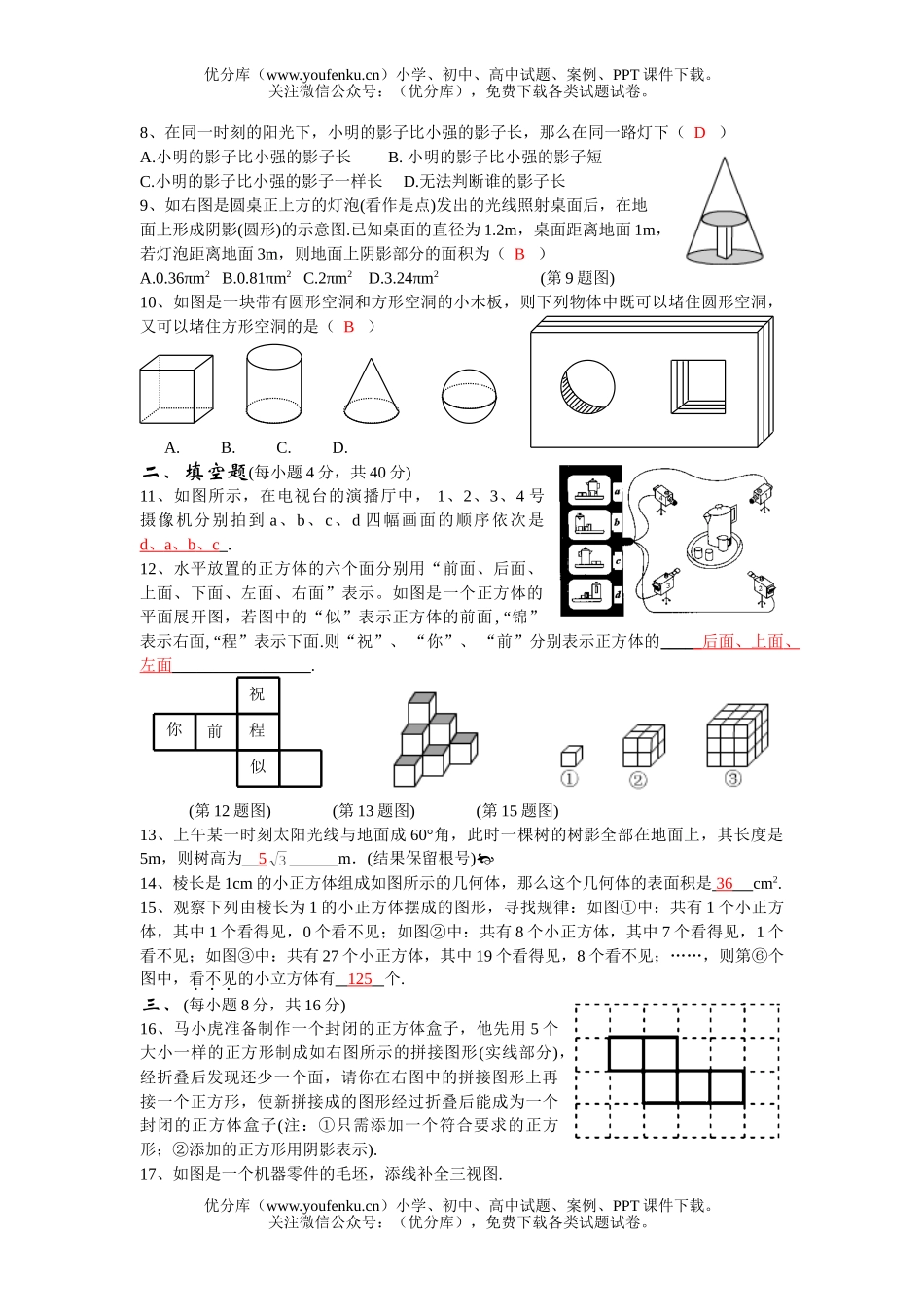 初中九年级数学视图与投影试卷_第2页