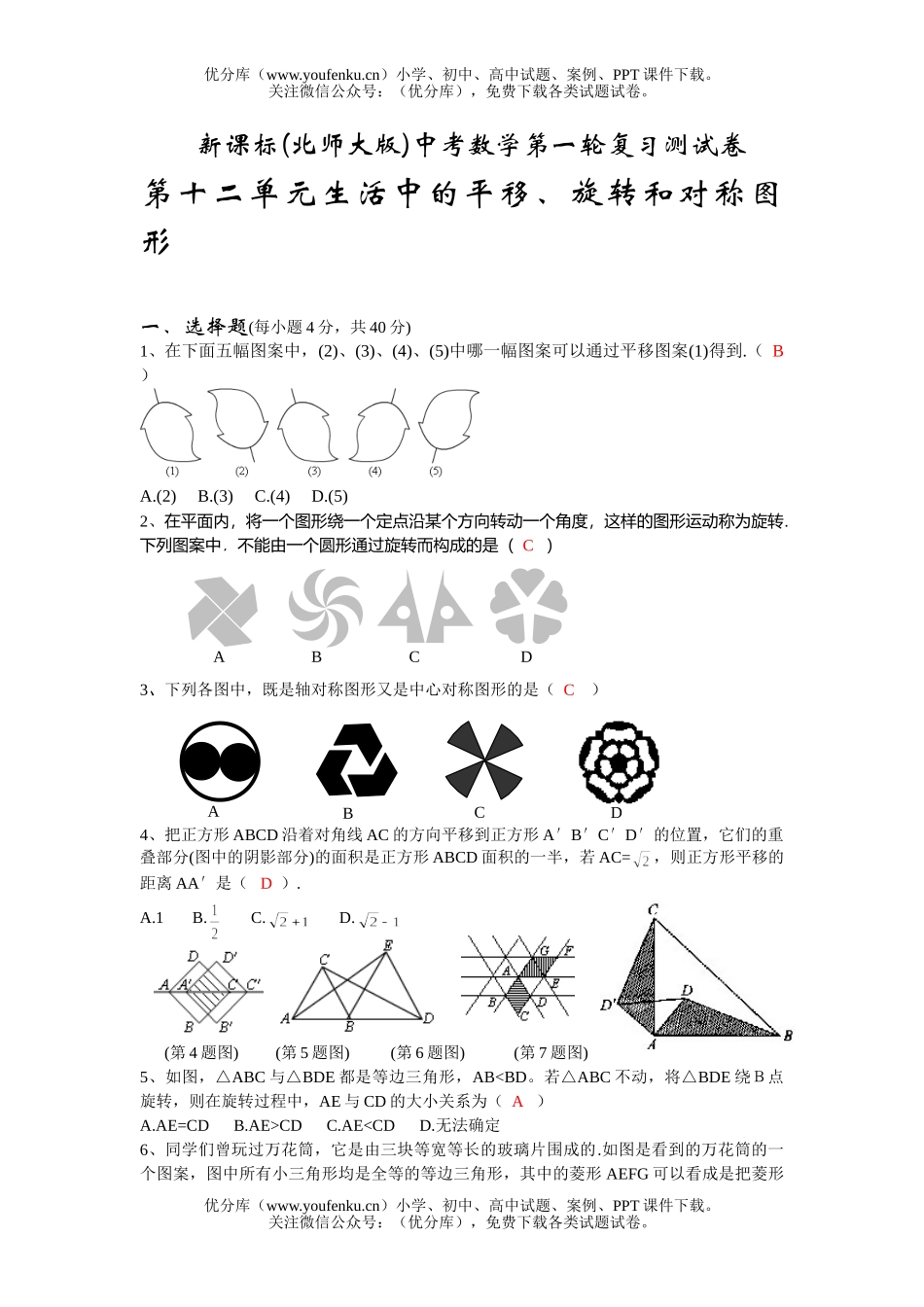 初中九年级数学生活中的平移、旋转和对称图形试卷_第1页