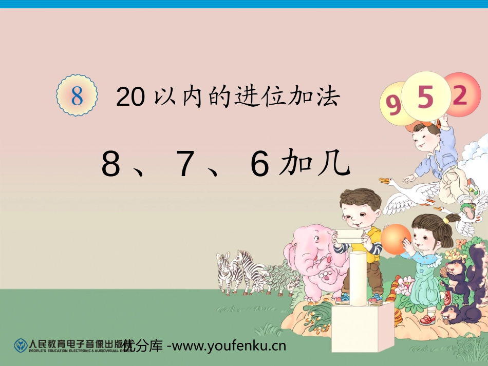 《8、7、6加几》20以内的进位加法PPT课件[人教版一年级数学]_第1页