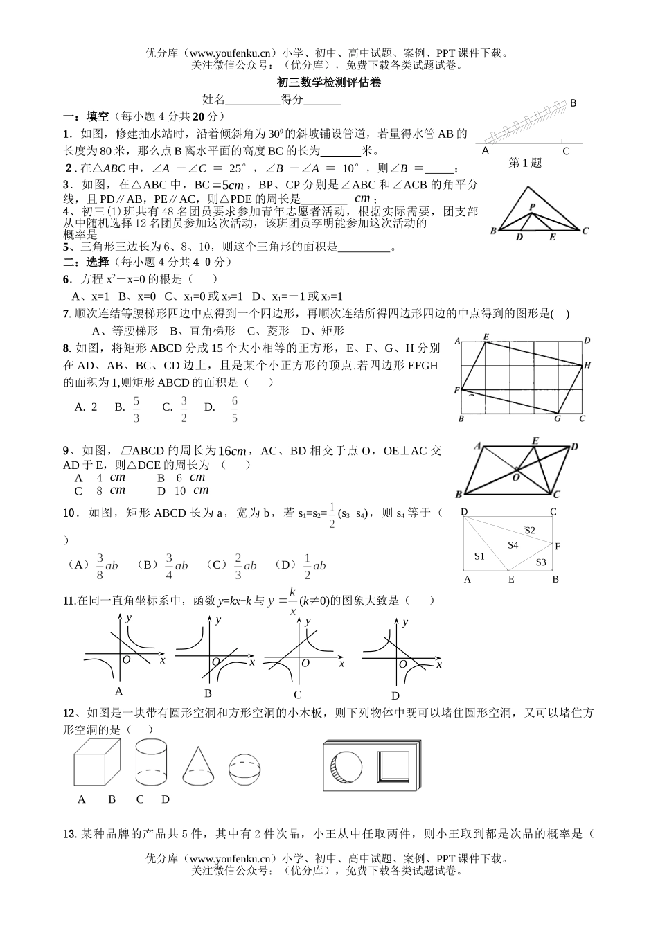初中九年级数学检测评估试卷_第1页