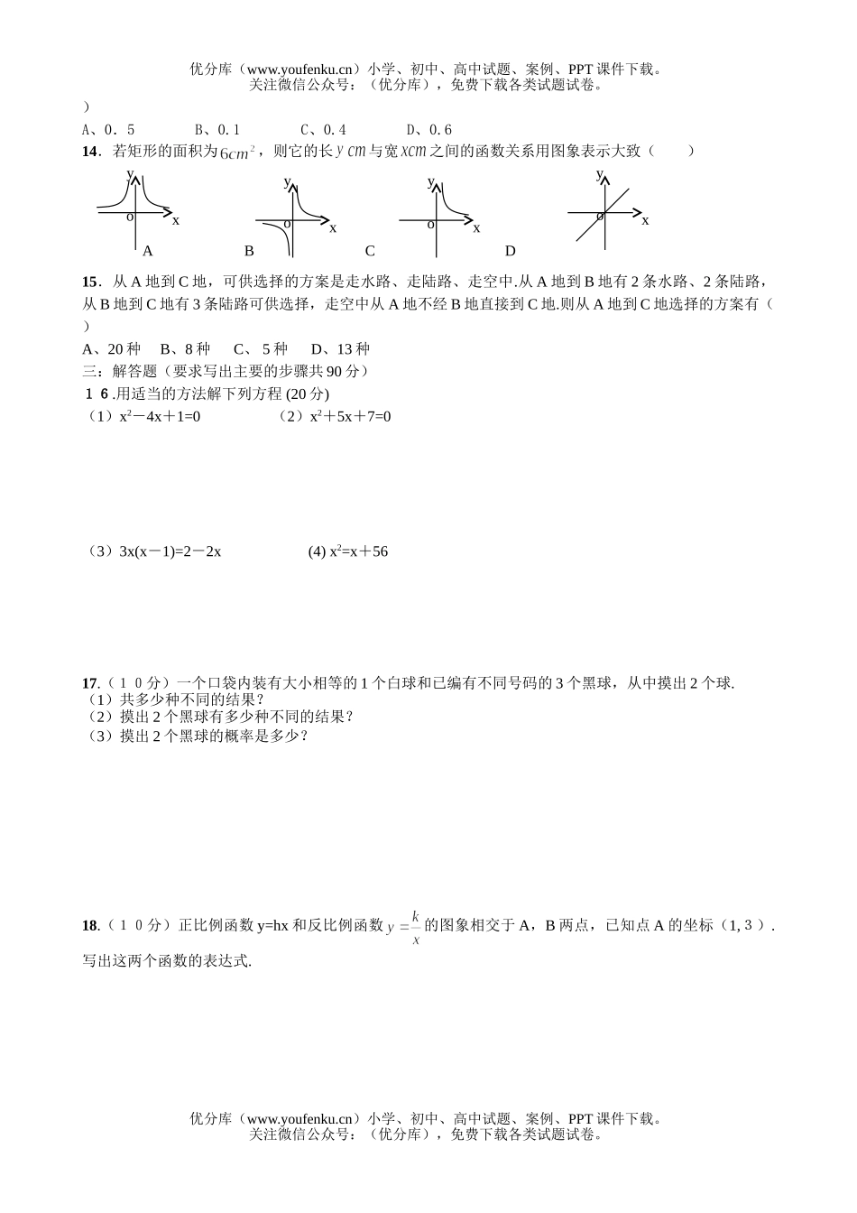 初中九年级数学检测评估试卷_第2页