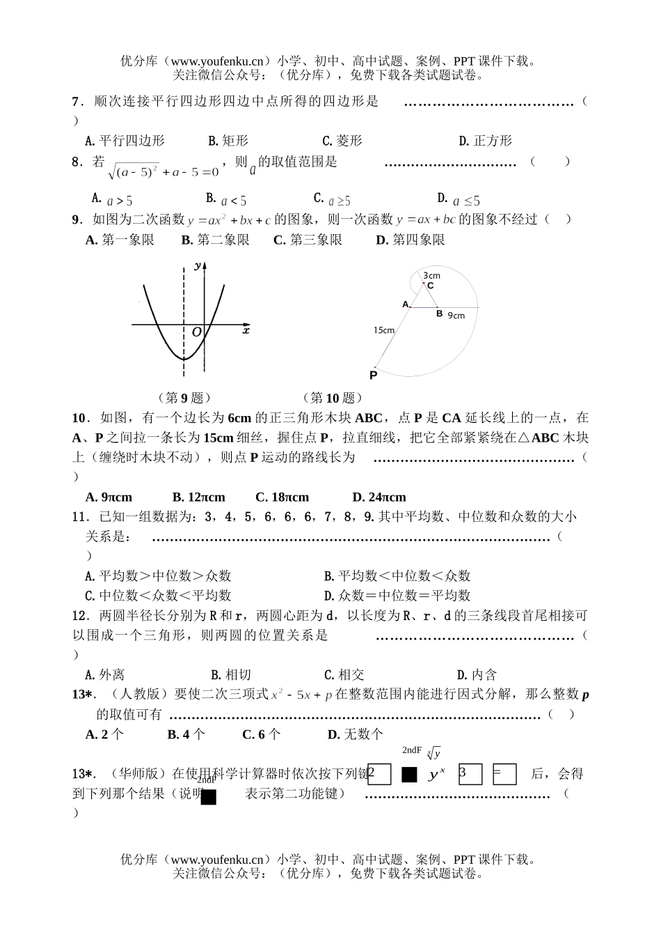 初中九年级数学中考适应性考试卷_第2页