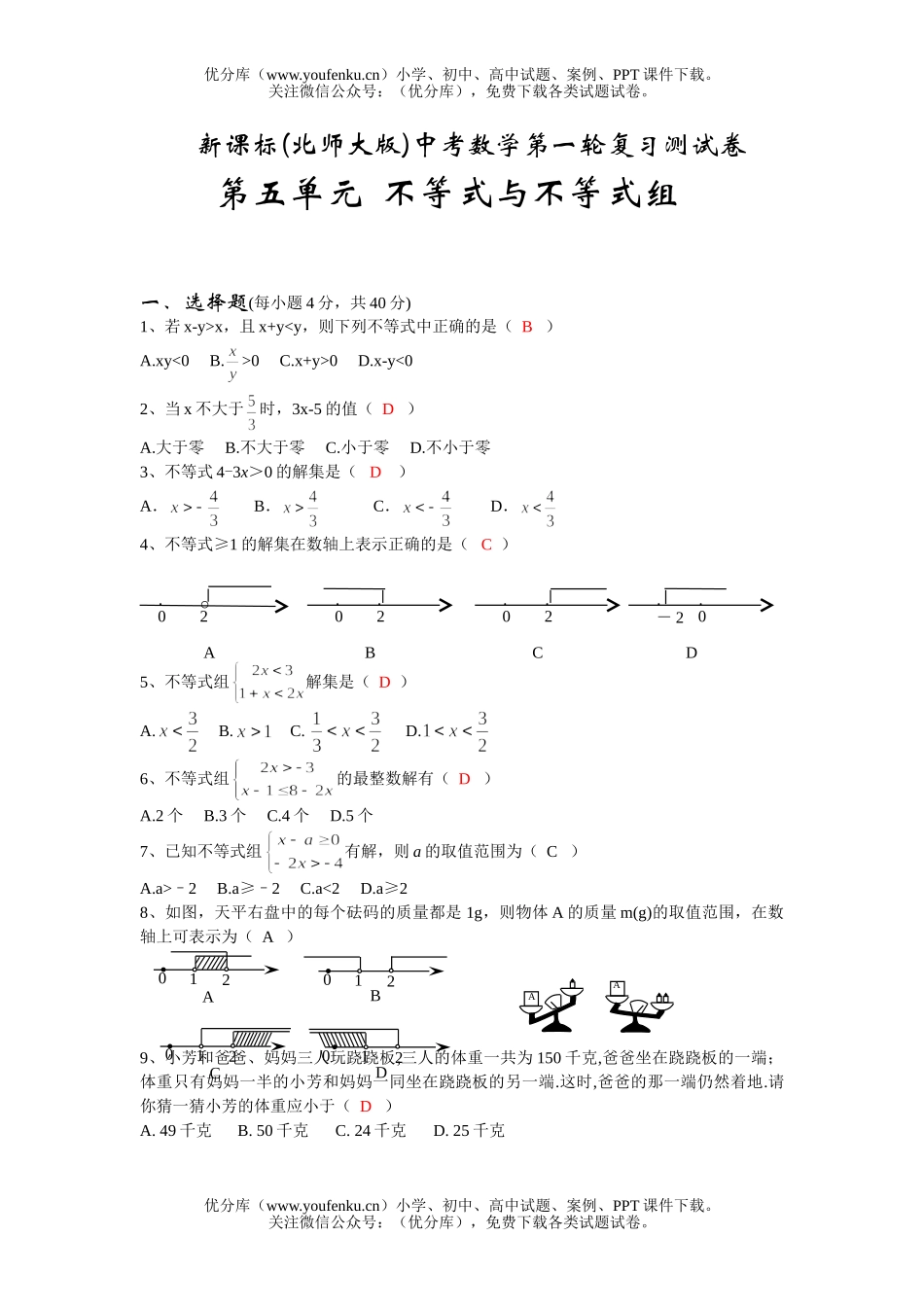 初中九年级数学第五单元不等式与不等式组试卷_第1页