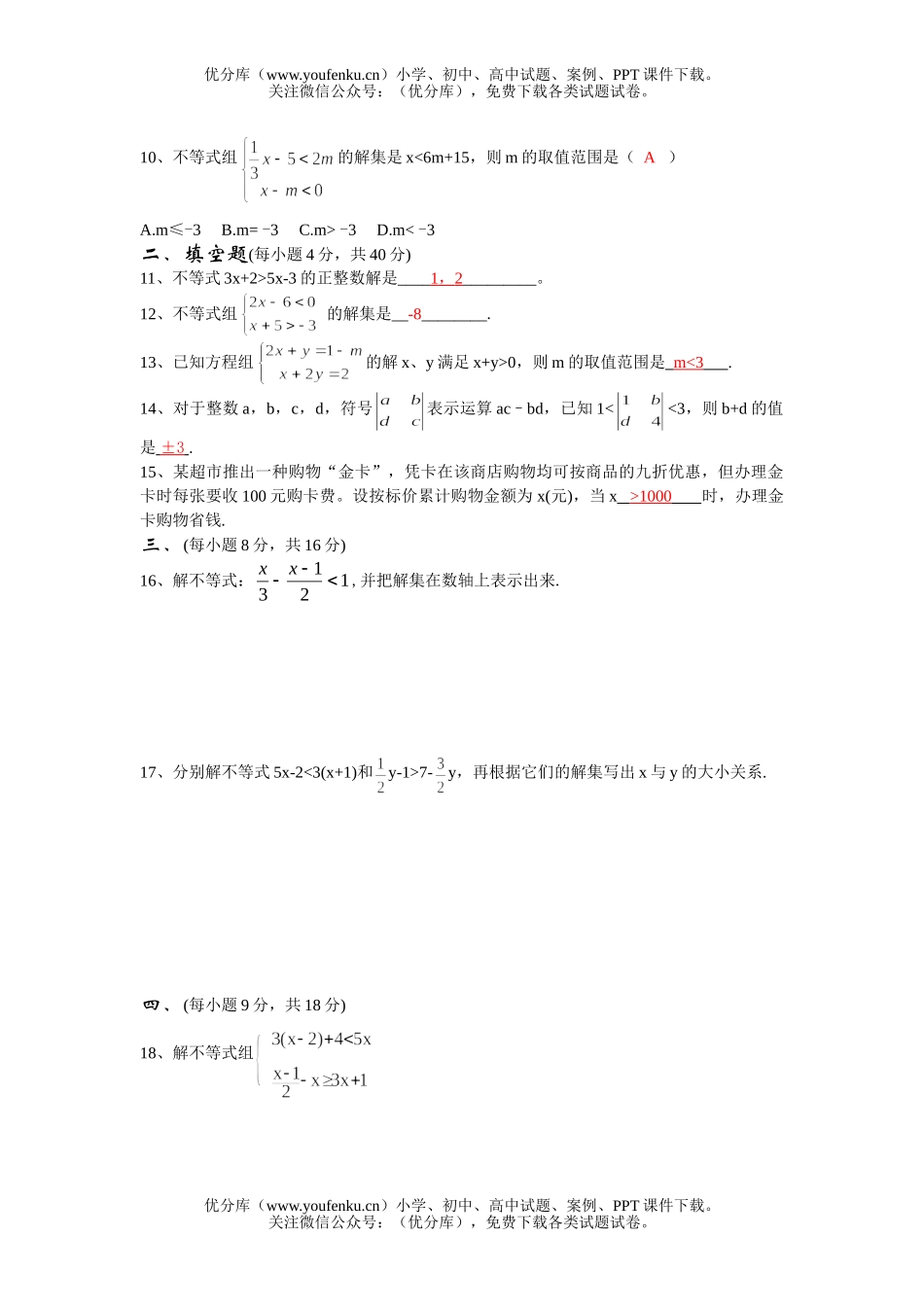 初中九年级数学第五单元不等式与不等式组试卷_第2页