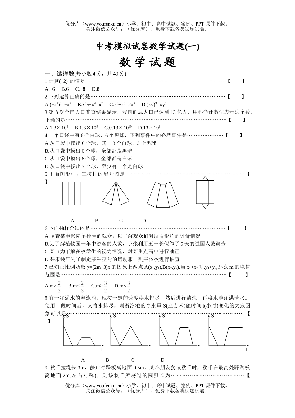初中九年级数学中考模拟(一)试卷_第1页
