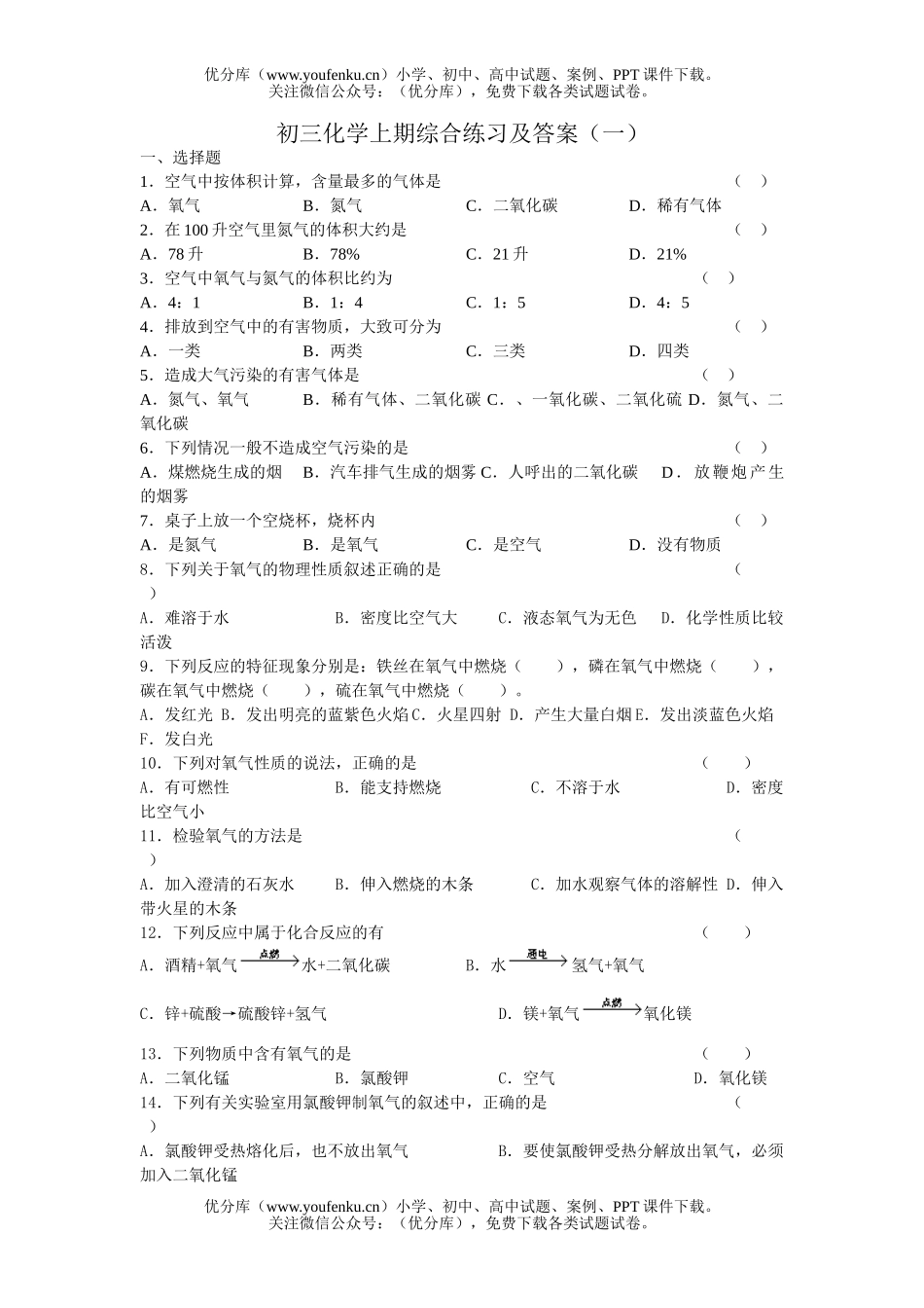 初中化学上期综合练习及答案(一)试卷_第1页