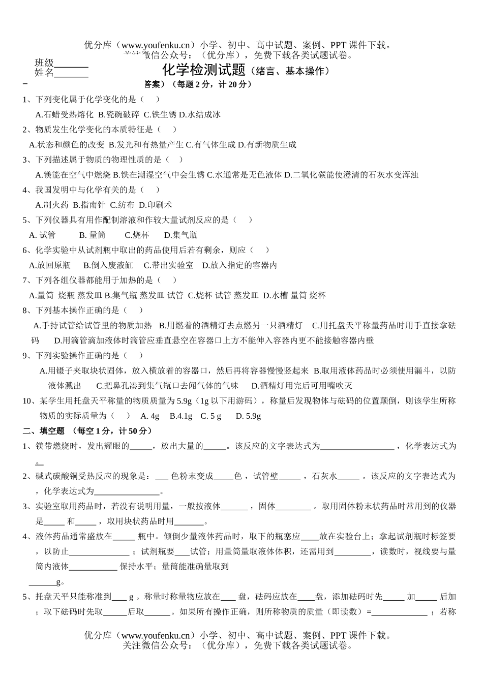初中化学检测(绪言、基本操作)试卷_第1页