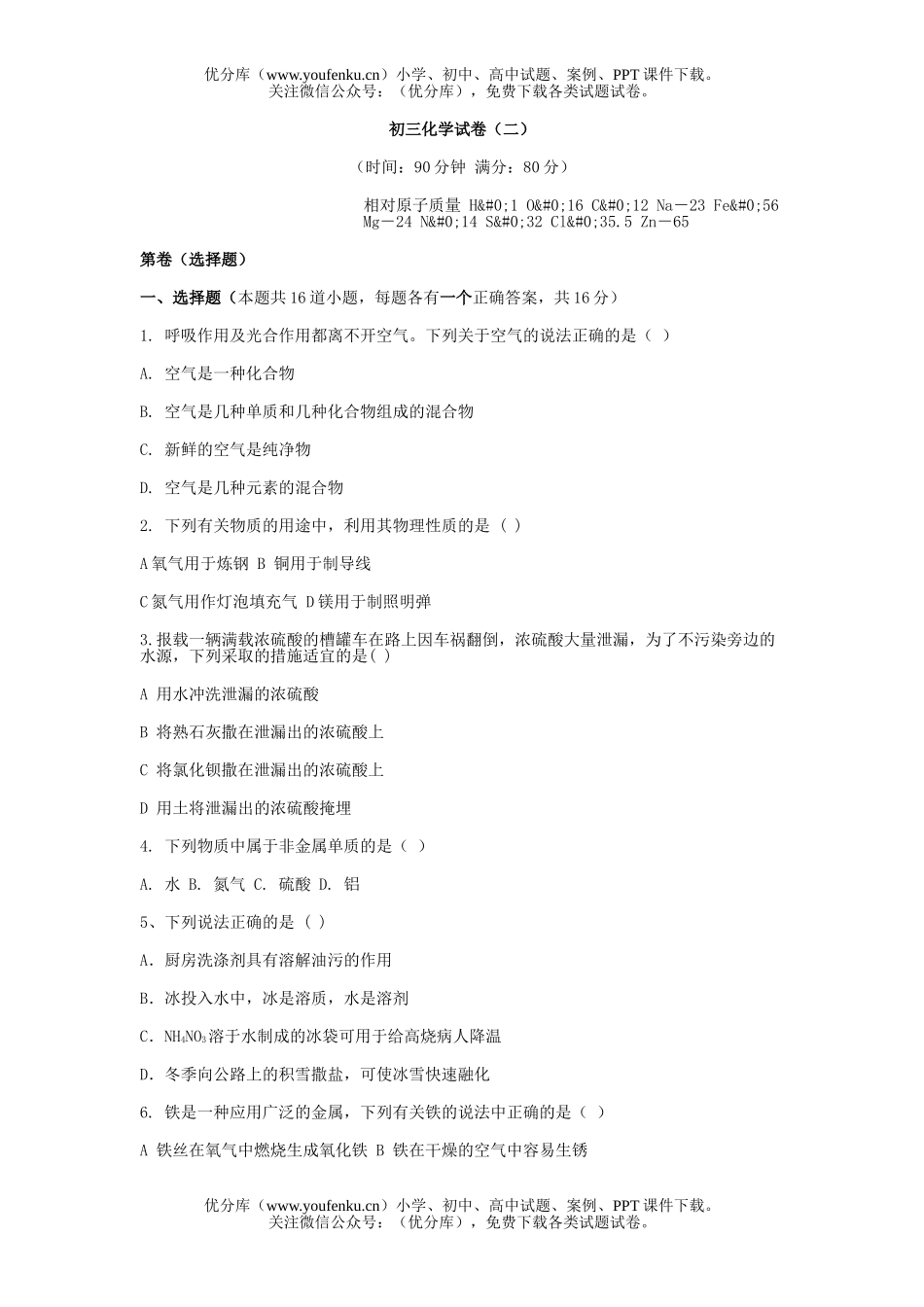 初中化学下学期试卷_第1页