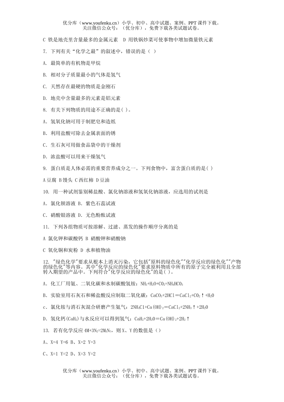 初中化学下学期试卷_第2页