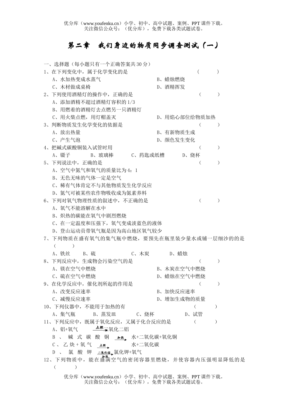 初中化学第二章我们身边的物质同步调查测试卷_第1页