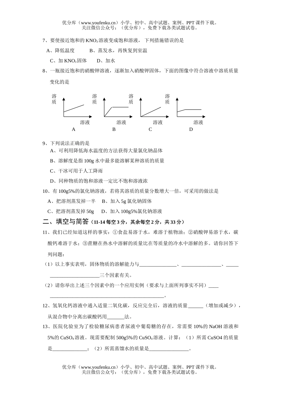 初中化学第六章溶解现象单元质量检测试卷_第2页