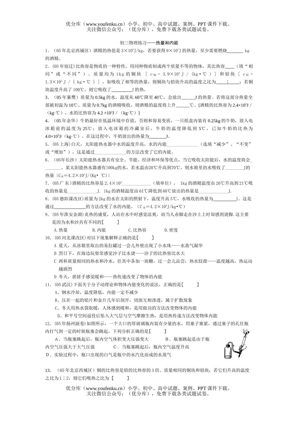 初中九年级物理热量和内能试卷_第1页