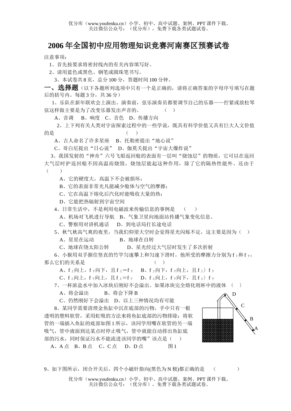 初中九年级物理全国应用知识竞赛河南赛区预赛试卷_第1页