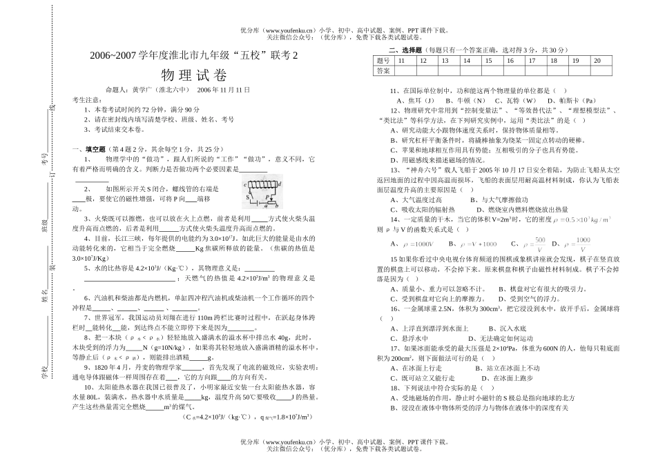 初中九年级物理上学期五校联考试卷_第1页