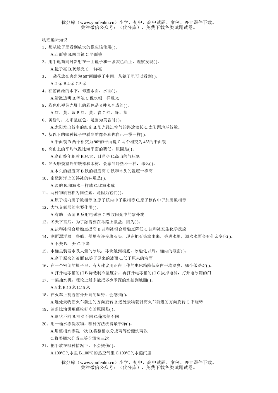 初中九年级物理趣味知识试卷_第1页