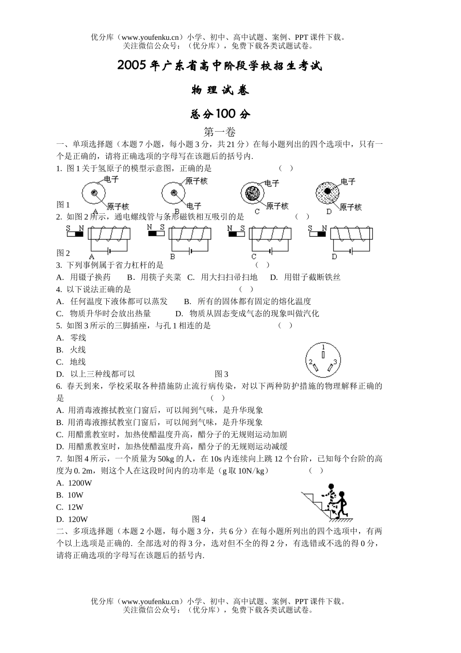 初中九年级物理广东省阶段学校招生考试卷_第1页