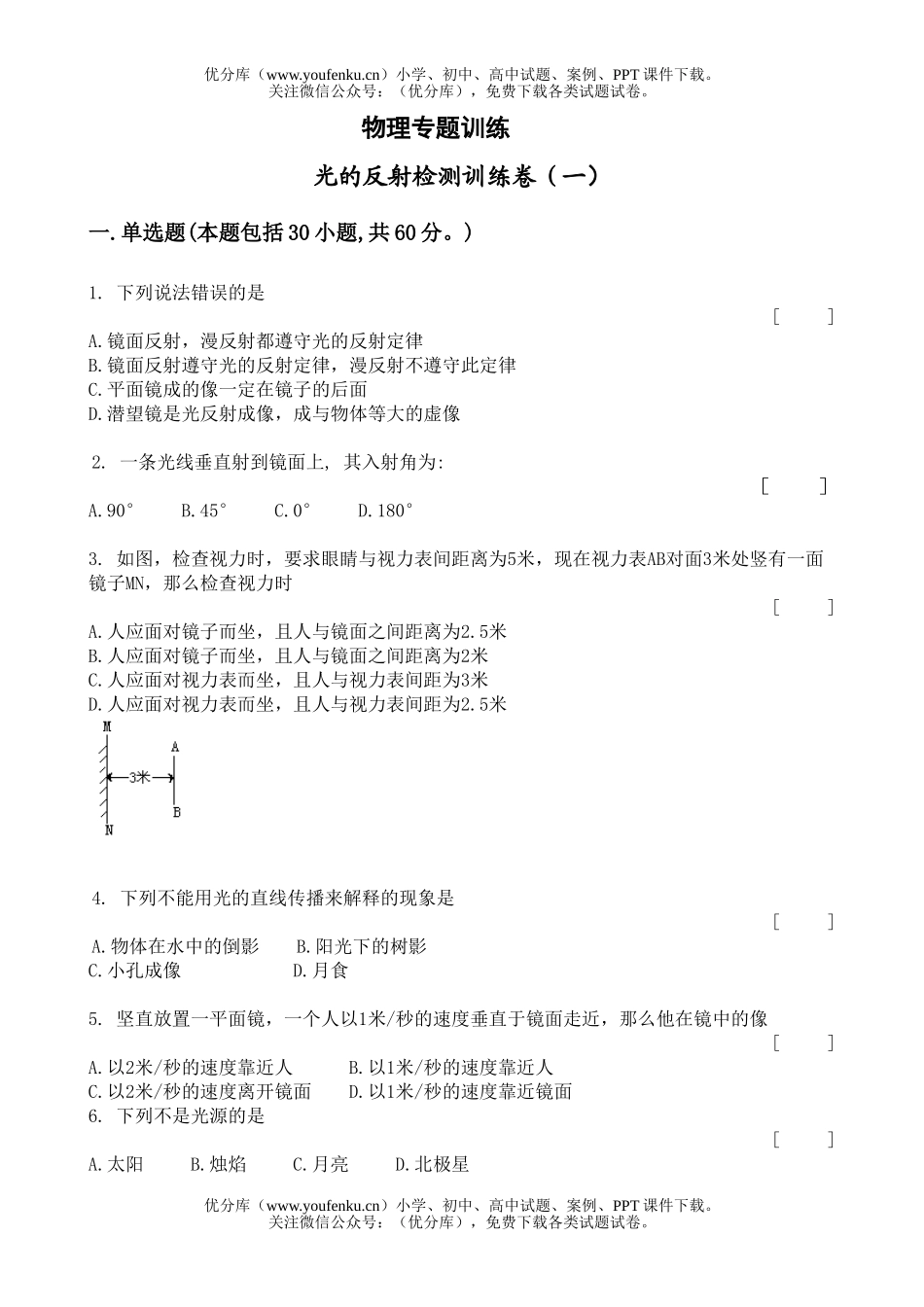 初中九年级物理光的反射检测训练卷(一)试卷_第1页