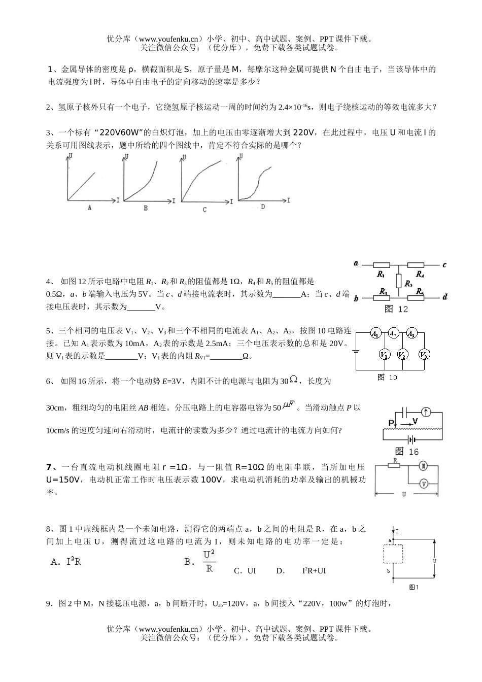 初中九年级物理电流、电压、电阻、欧姆定律、电功和电功率综合练习试卷_第1页
