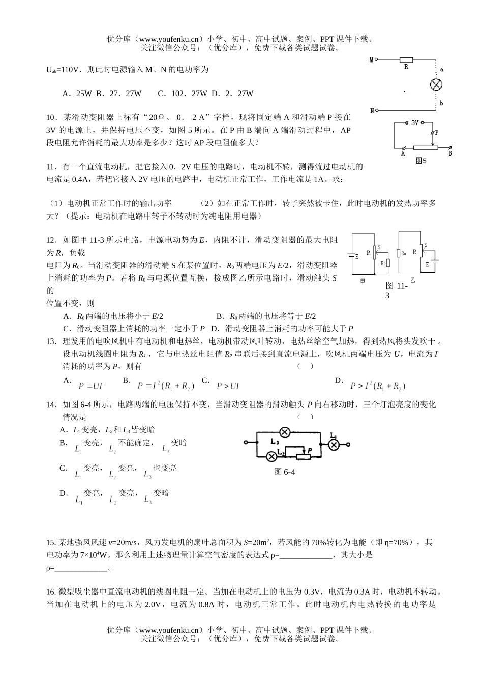 初中九年级物理电流、电压、电阻、欧姆定律、电功和电功率综合练习试卷_第2页
