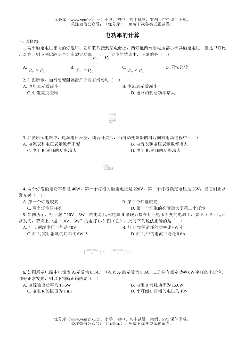 初中九年级物理电功率的计算试卷_第1页