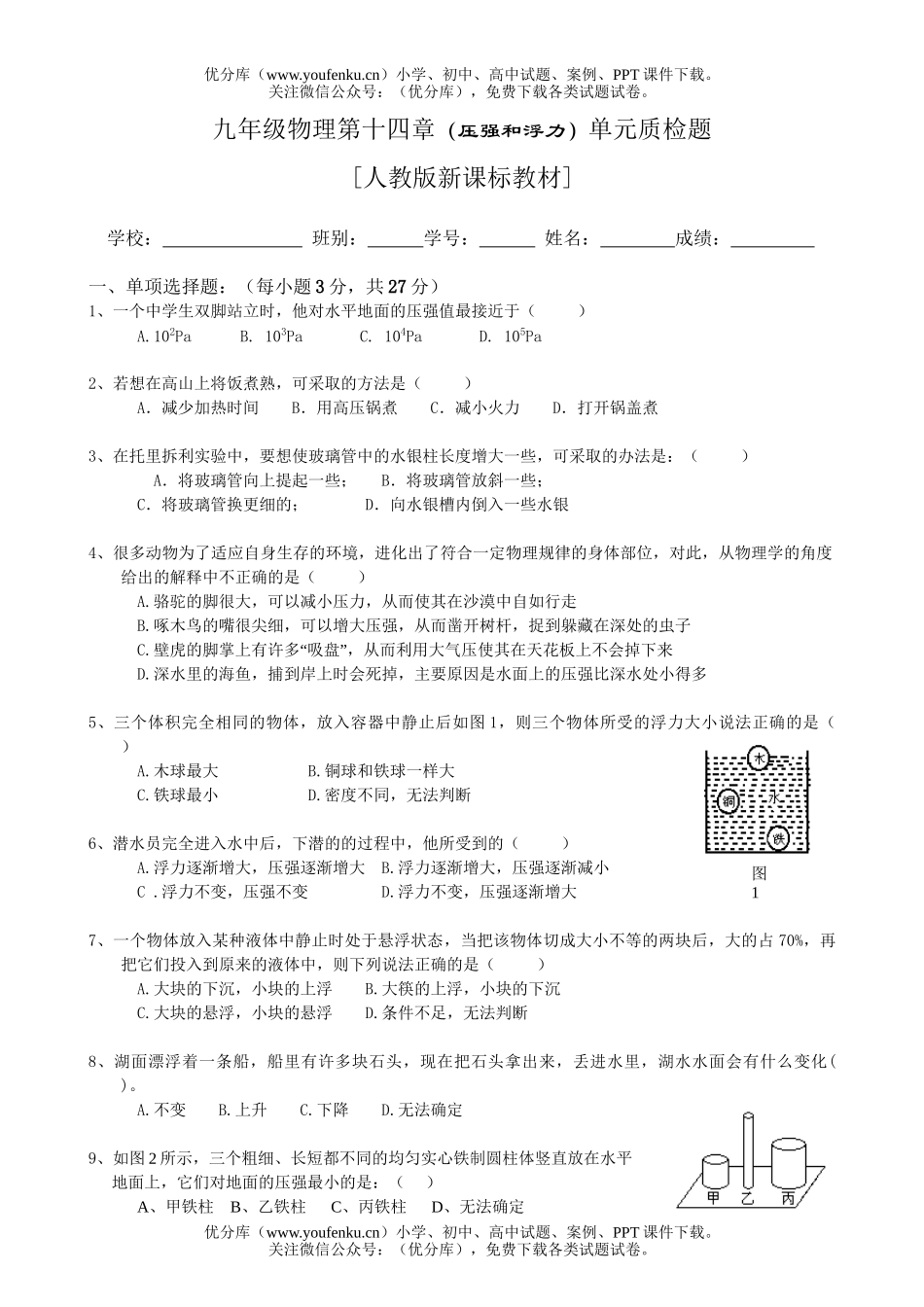 初中九年级物理第十四章(压强和浮力)单元质检题试卷_第1页