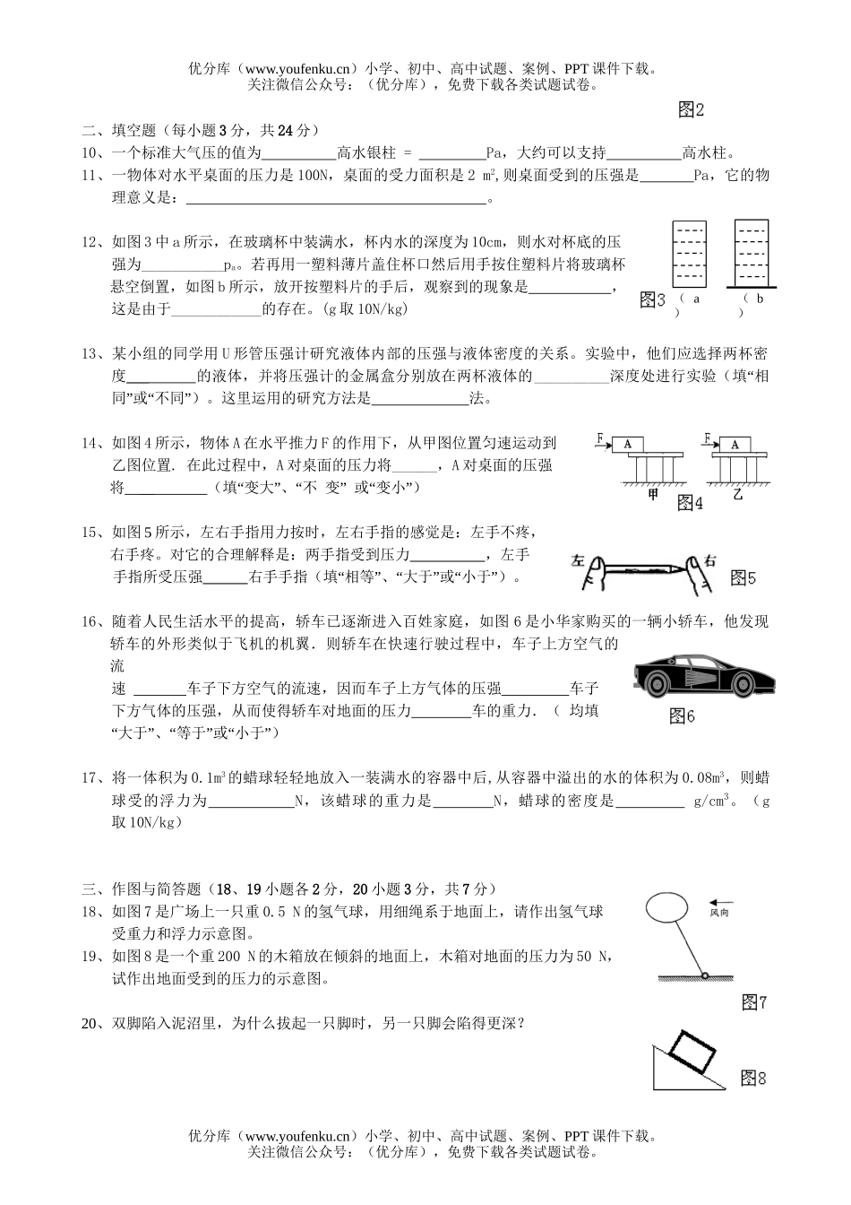 初中九年级物理第十四章(压强和浮力)单元质检题试卷_第2页