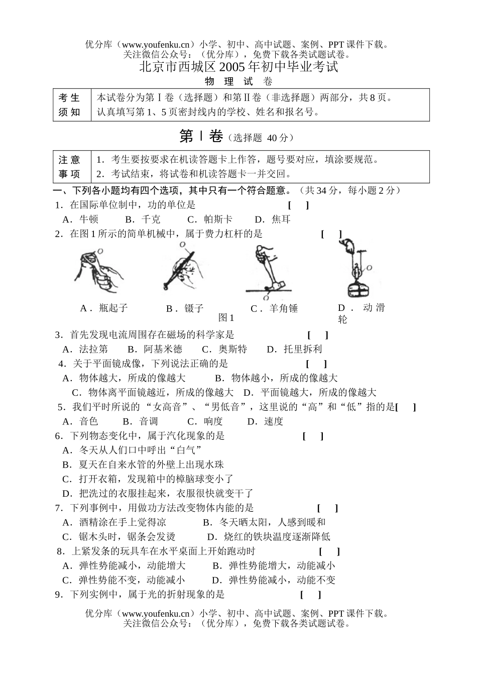 初中九年级物理北京市西城区毕业考试卷_第1页